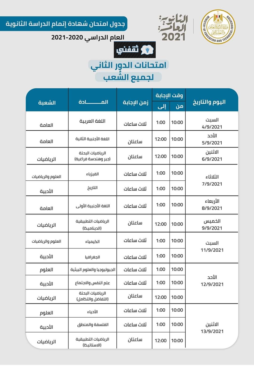 جدول امتحان الدور الثاني