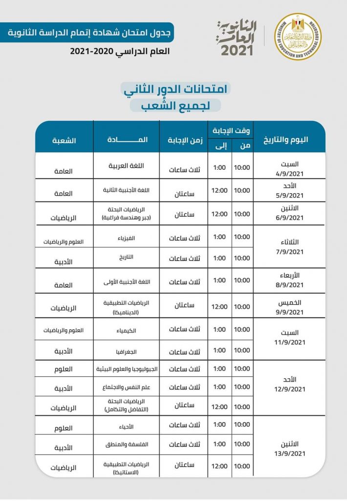 جدول امتحانات الثانوية العامة 2021 الدور الثاني