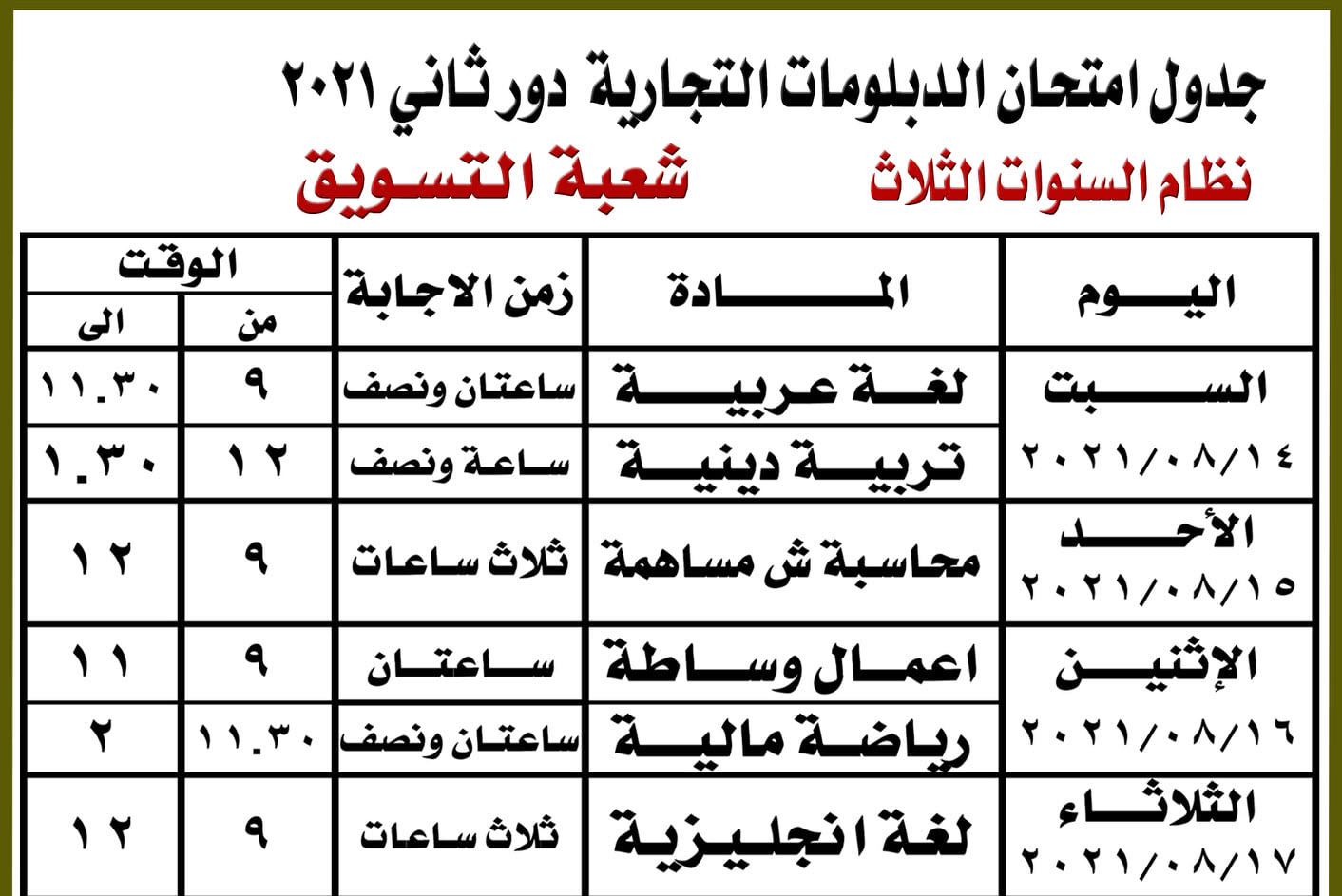 جدول امتحانات الدبلومات الفنية