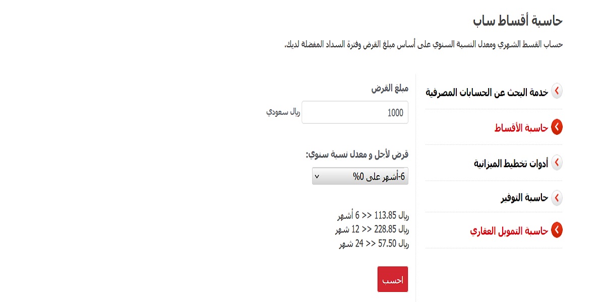 حاسبة التمويل بنك ساب