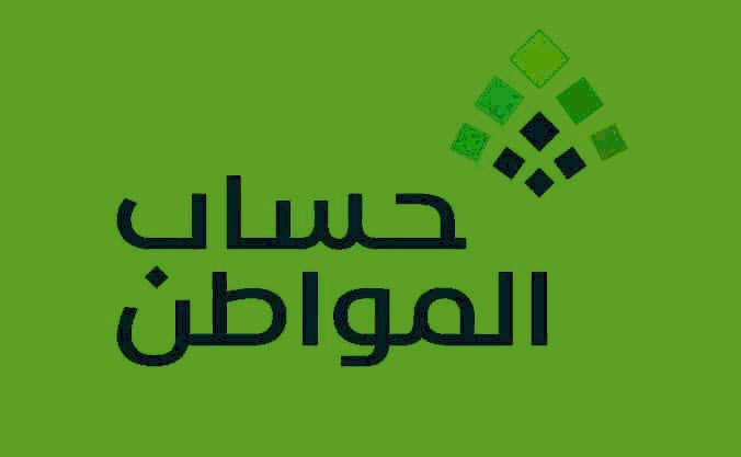 برنامج حساب المواطن السعودي