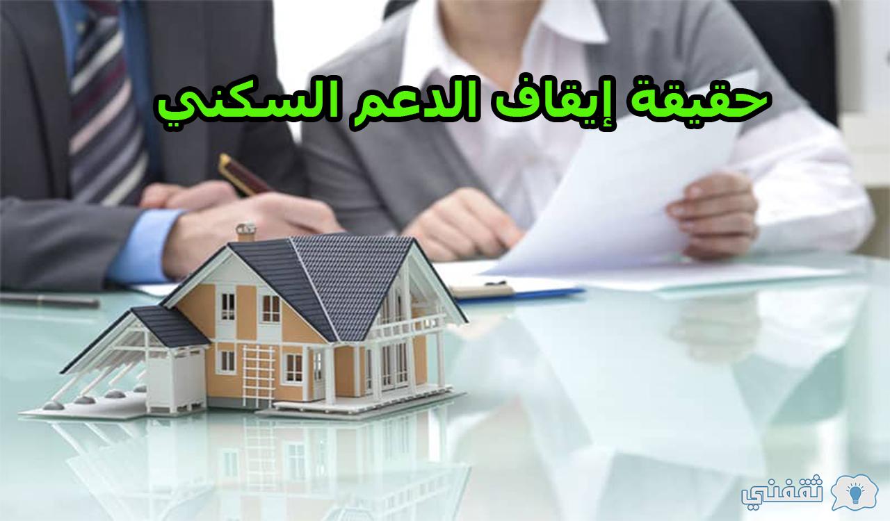 برنامج سكني.. حقيقة إيقاف الدعم السكني نهاية شهر سبتمبر 2021