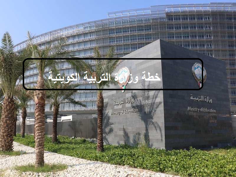 خطة وزارة التربية الكويتية
