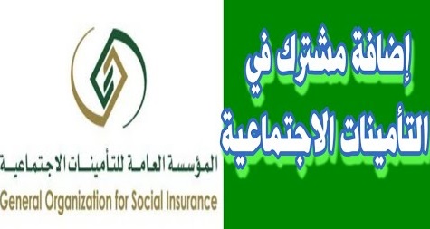 خطوات أضافه مشترك في التأمينات السعودية ومقدار الاشتراك