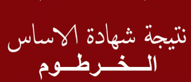 نتيجة شهادة الاساس برقم الجلوس