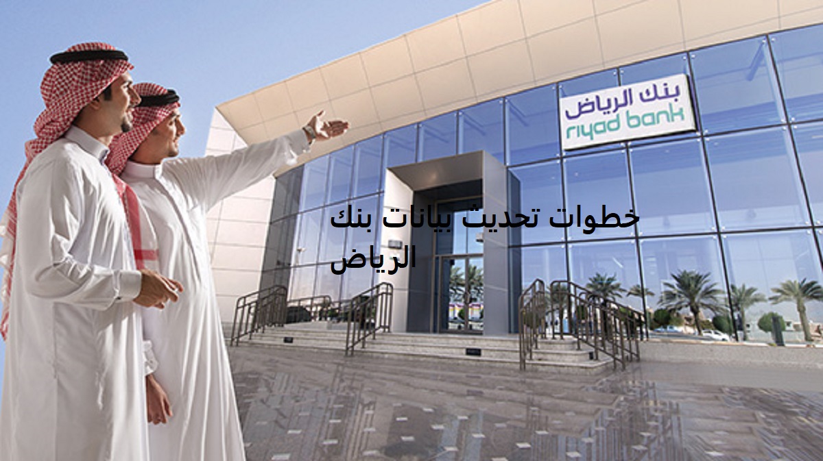 خطوات تحديث بيانات بنك الرياض
