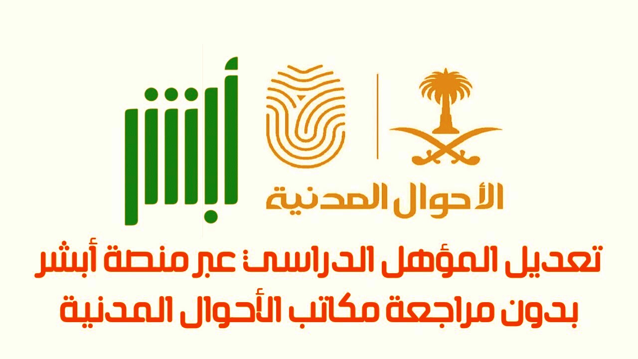 خطوات تعديل المؤهل الدراسي على منصة أبشر الإلكترونية دون الرجوع للأحوال المدنية