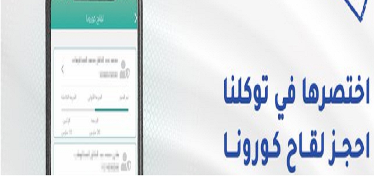 خطوات حجز موعد لقاح كورونا