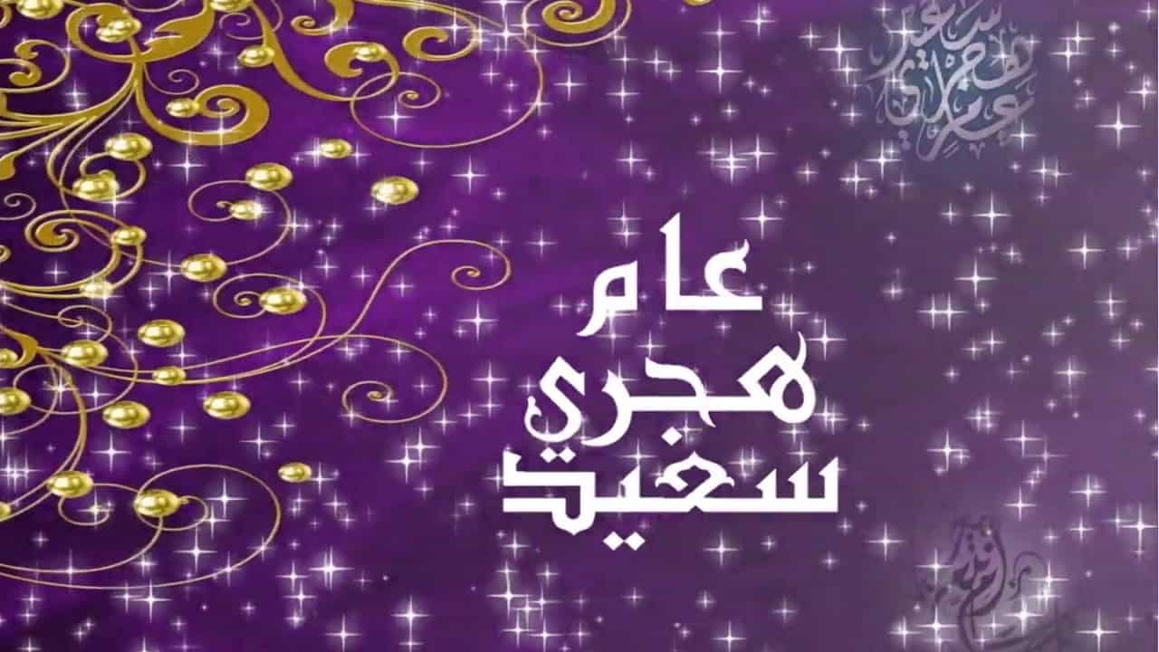 رأس السنة الهجرية