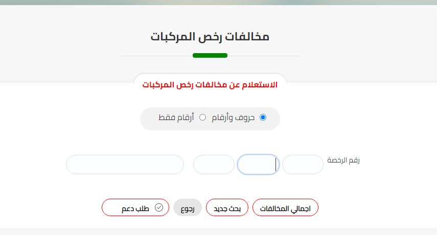 رابط الاستعلام عن مخالفات المرور برقم اللوحة والرقم القومي وخطوات سداد المخالفات المرروية عبر موقع النيابة ومصر الرقمية