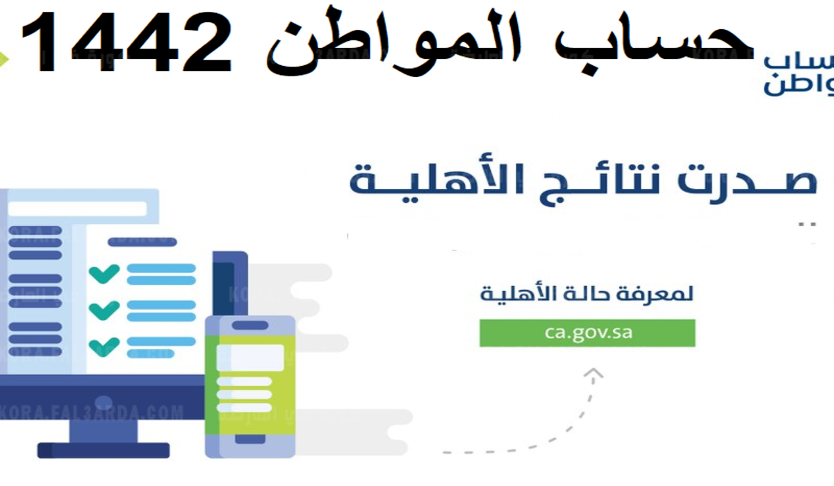 رابط الاستعلام عن نتائج الأهلية للدفعة 45 حساب المواطن