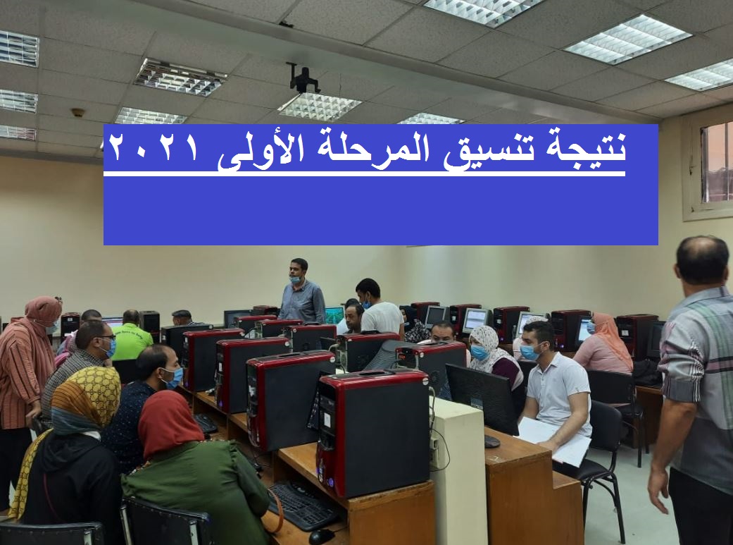 رابط الاستعلام عن نتيجة المرحلة الاولى للتنسيق 2021 لتنسيق الكليات للثانوية العامة 2021علمي وأدبي natijat altansiq