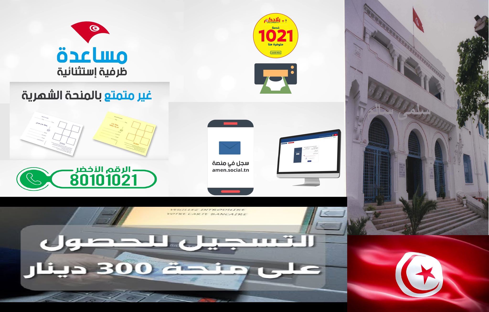 رابط تسجيل المساعدات الاجتماعية amen.social.tn 2021 بالعربية صرف منحة 300 دينار بحساب افتراضي 1021