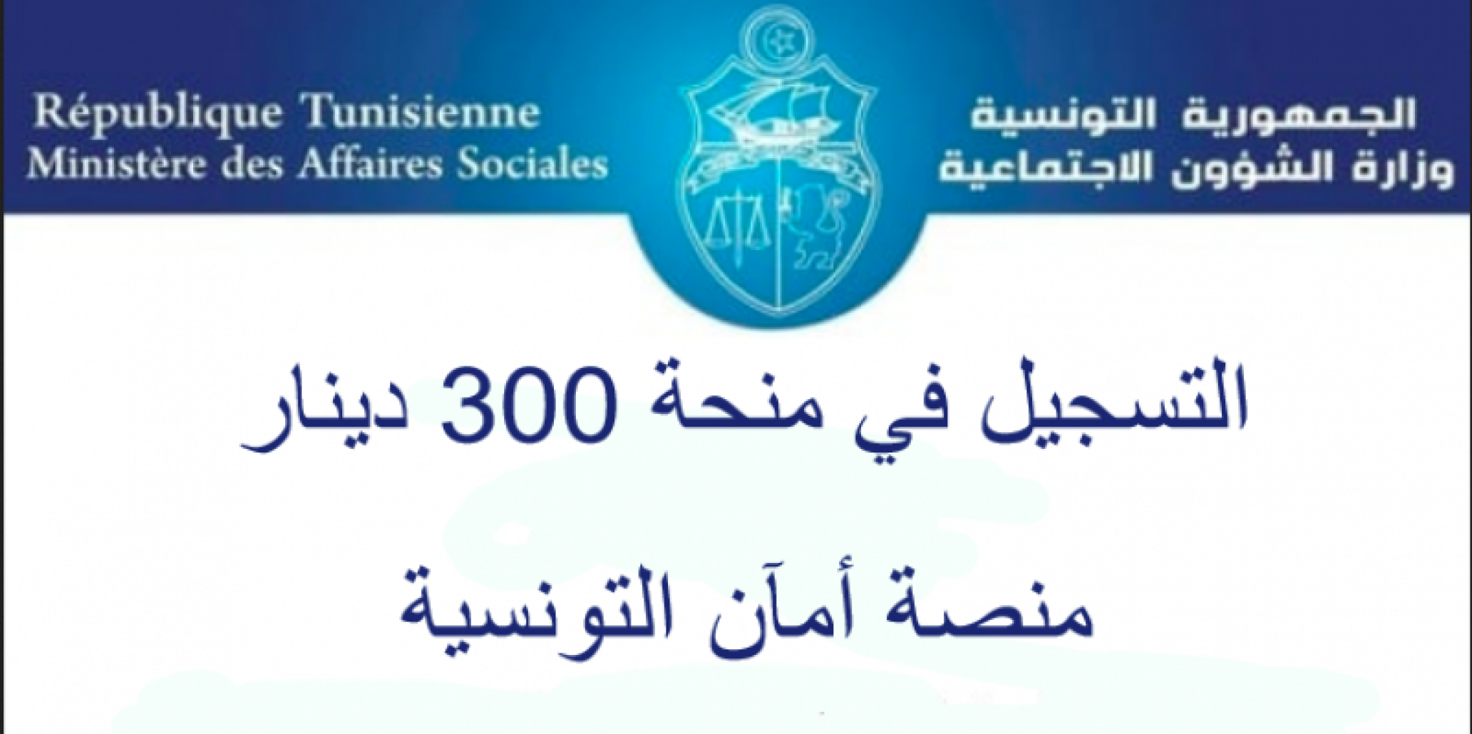 رابط التسجيل في منحة 300 دينار