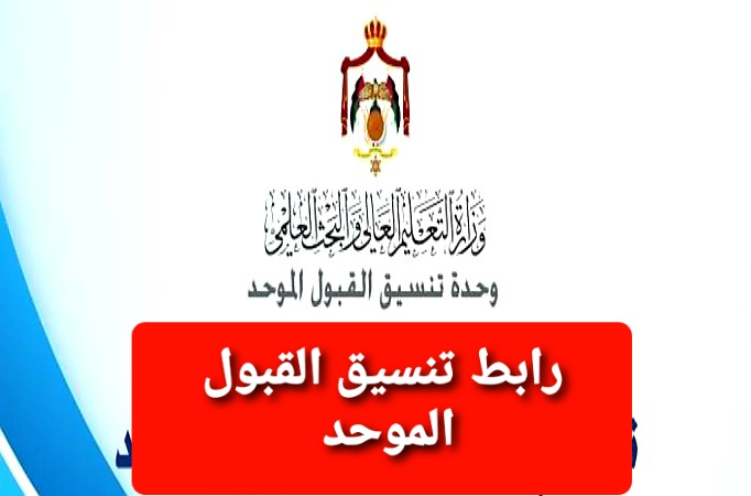 رابط التقديم على الجامعات الأردنية 2021