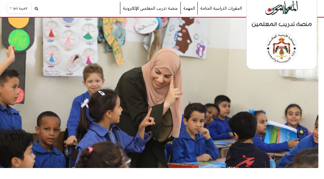 رابط الدخول إلى منصة تدريب المعلمين الإلكتروني للفاقد التعليمي في الأردن وطريقة الاشتراك في البرامج التدريبية