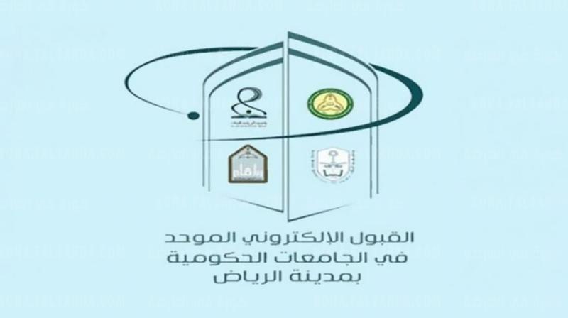 القبول الالكترونى الموحد بالجامعات السعودية ومواعيد السجيل بالكلية