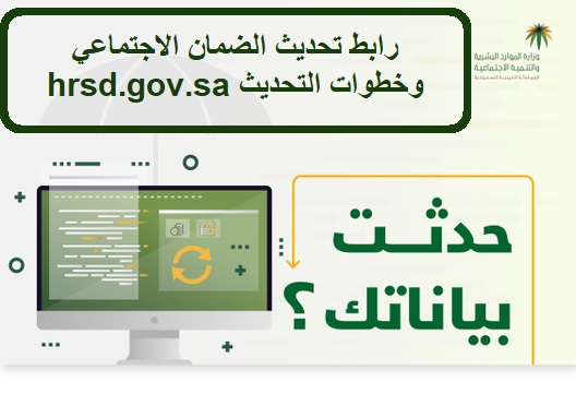 رابط تحديث الضمان الاجتماعي hrsd.gov.sa وخطوات التحديث