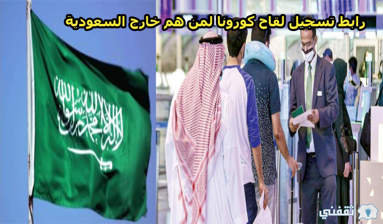 رابط تسجيل لقاح كورونا لمن هم خارج السعودية 2021