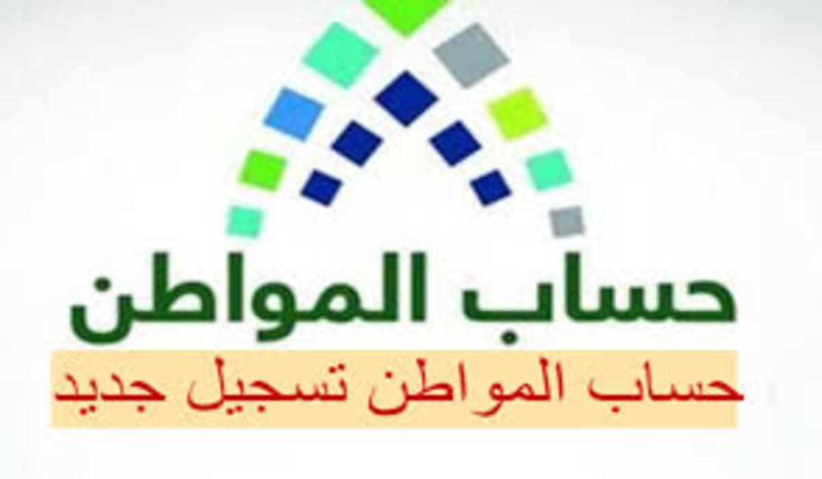 رابط تطبيق حساب المواطن