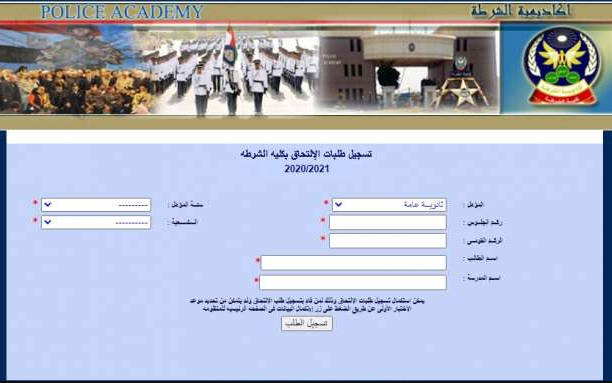 قدم الآن.. رابط تقديم كلية الشرطة 2021 academy.moi.gov.eg وشروط القبول في أكاديمية الشرطة المصرية ومواعيد التسجيل