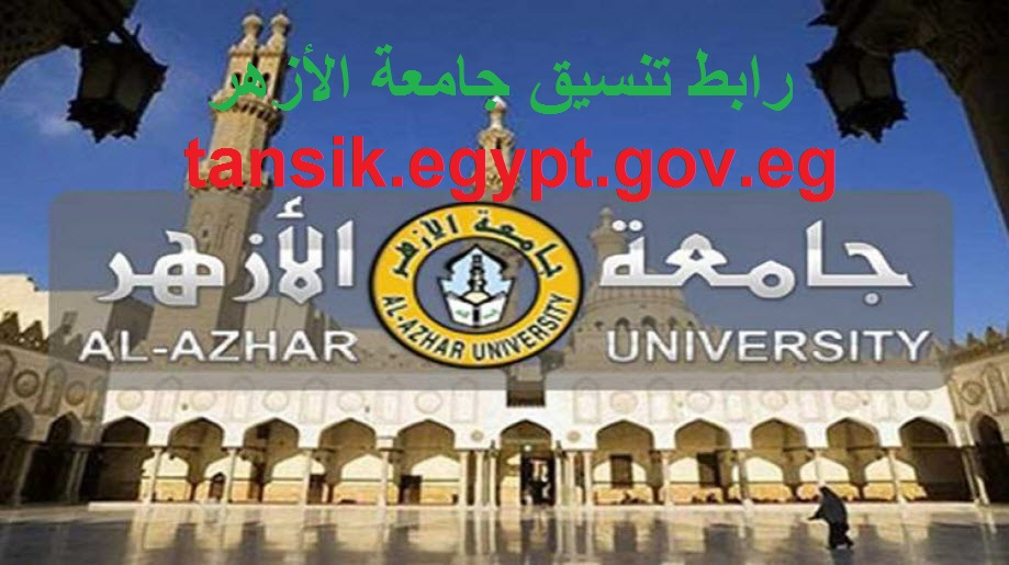رابط تنسيق جامعة الأزهر