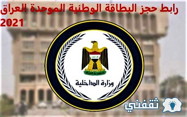 حجز البطاقة الوطنية الموحدة العراق 2021