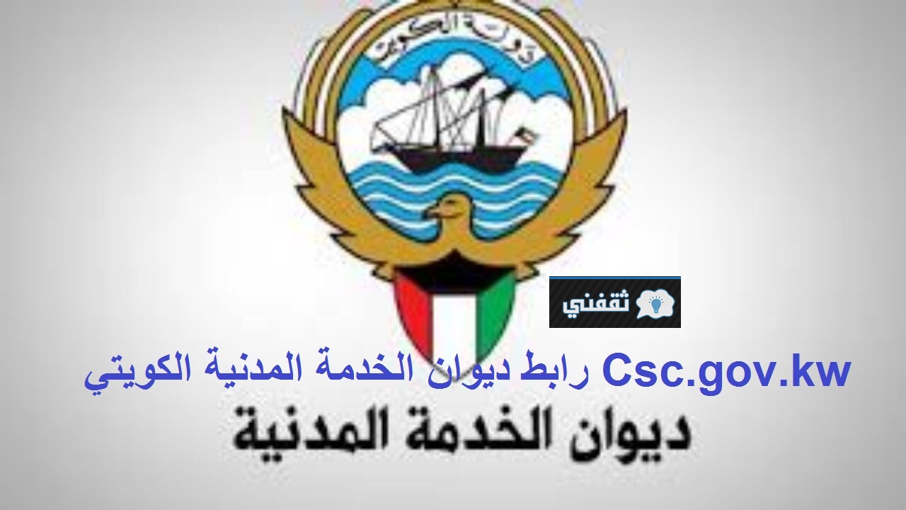 رابط ديوان الخدمة المدنية الكويتي
