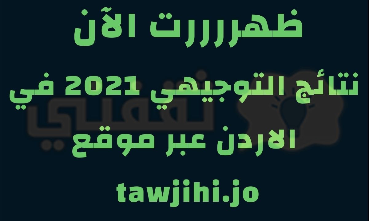 رابط موقع نتائج توجيهي الأردن 2021