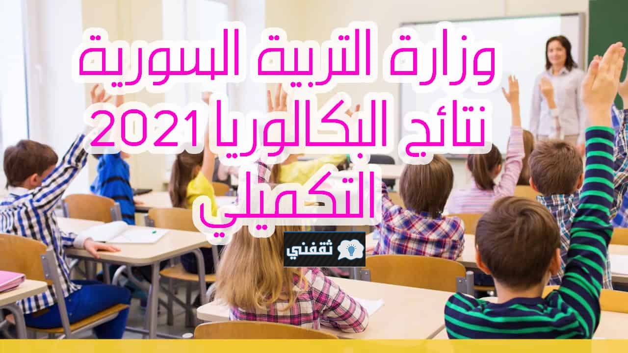 رابط نتائج البكالوريا 2021 التكميلي