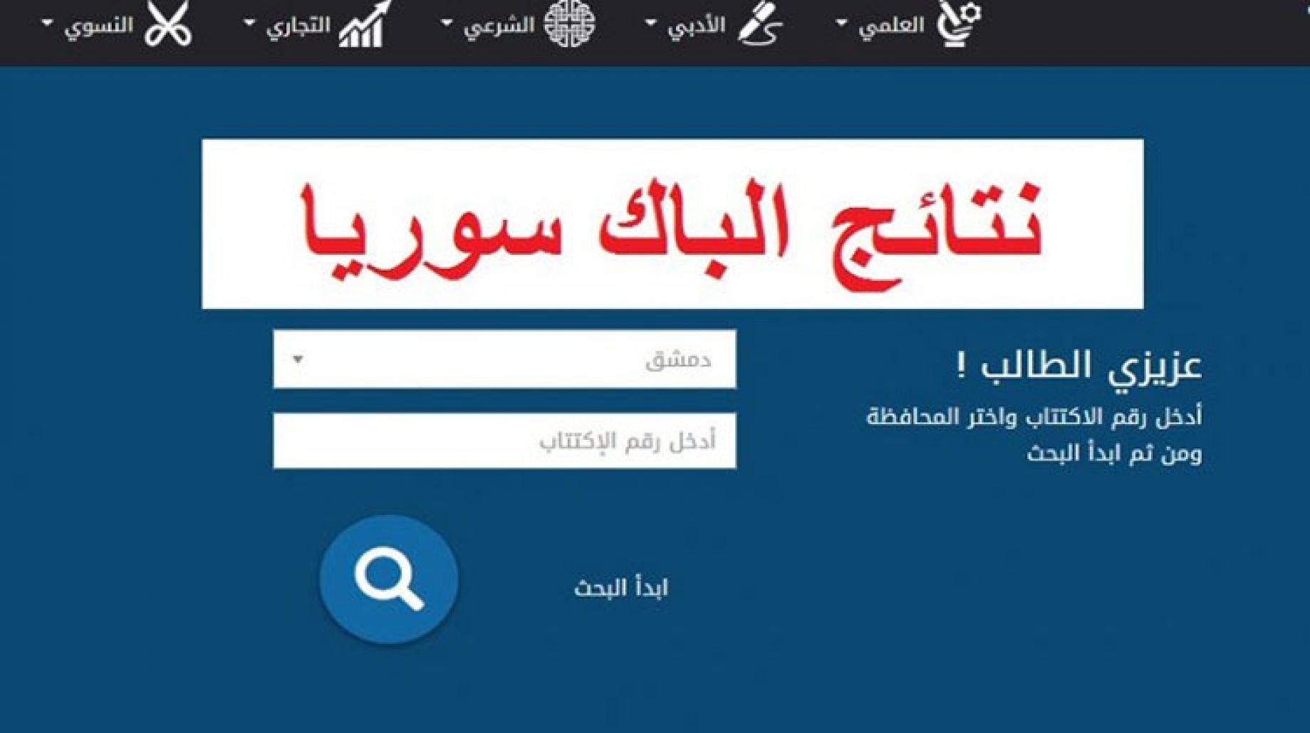 رابط نتائج البكالوريا الدورة التكميلية