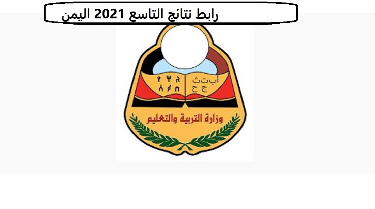 رابط نتائج التاسع 2021 اليمن