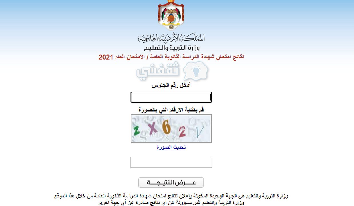 رابط نتائج التوجيهي 2021 في الأردن عبر الموقع الرسمي وزارة التربية والتعليم
