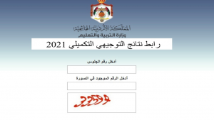 رابط نتائج التوجيهي 2021 