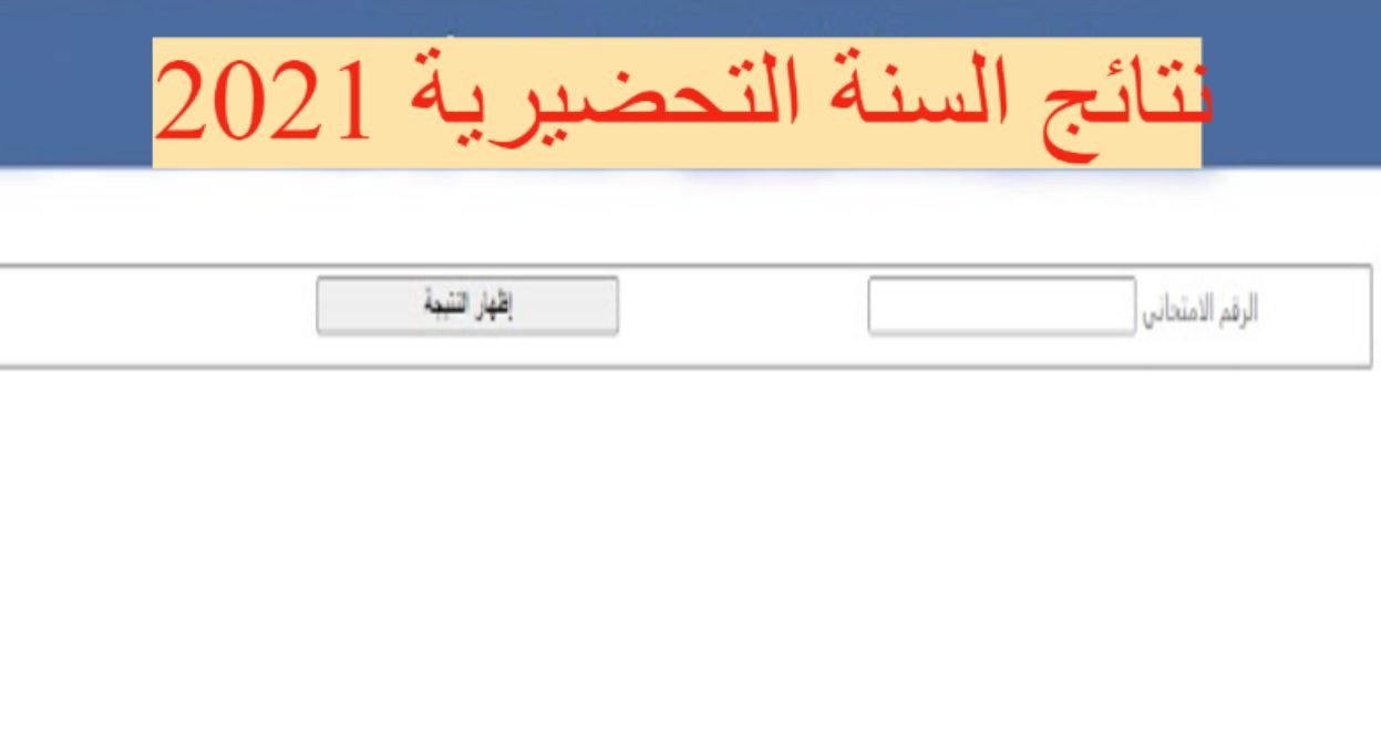 رابط نتائج السنة التحضيرية 2021 حسب الاسم mohe.gov.syومعدلات فرز مفاضلة التحضيرية