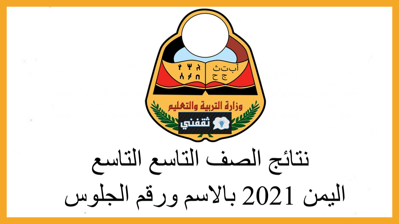 رابط نتائج الصف التاسع اليمن 2021