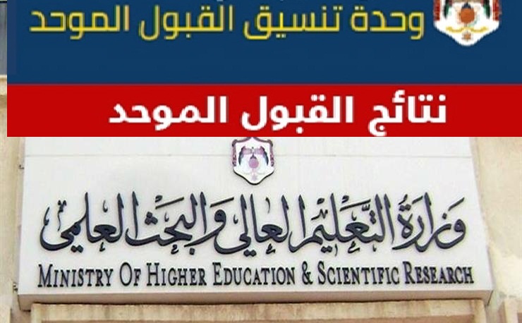 نتائج القبول الموحد 2021 الأردن