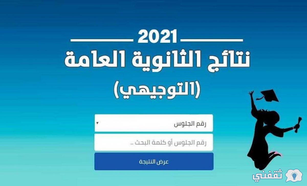 openemis رابط نتائج توجيهي الأردن tawjihi.jo كشف أسماء الأوائل وموعد الإعلان
