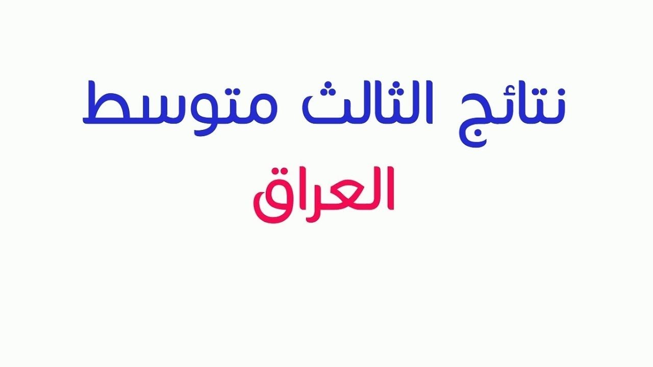 رابط نتيجة الثالث متوسط العراق