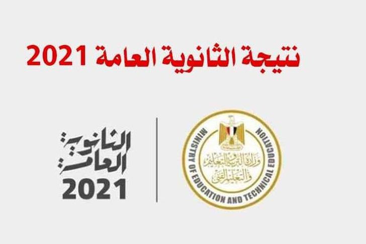 رابط نتيجة الثانوية العامة 2021