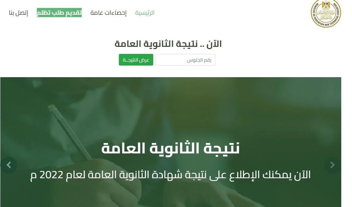 اعرف نتيجيتك رابط نتيجة الثانوية العامة 2022 برقم الجلوس Education website من موقع التربية والتعليم الرسمي