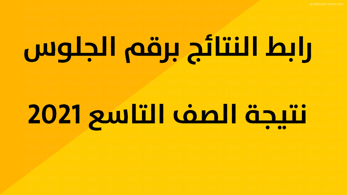 رابط نتائج الصف التاسع في اليمن 2021 بالاسم ورقم الجلوس