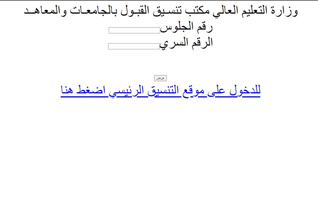 رابط نتيجة تنسيق المرحلة الاولى 2021 والحد الأدنى لتنسيق المرحلة الثانية 2021 للكليات علمي وأدبي