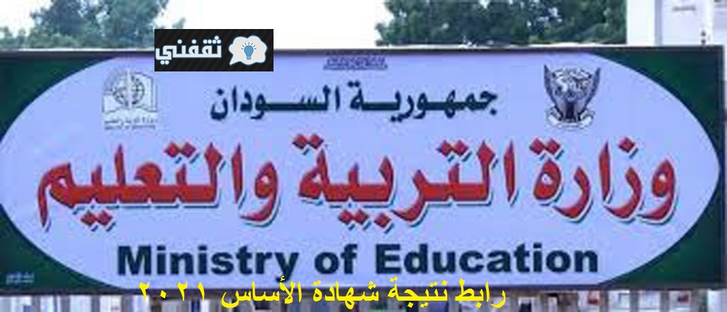 جاهز الآن رابط نتيجة شهادة الأساس 2021 ولاية الخرطوم موقع وزارة التربية والتعليم moe.gov.sd