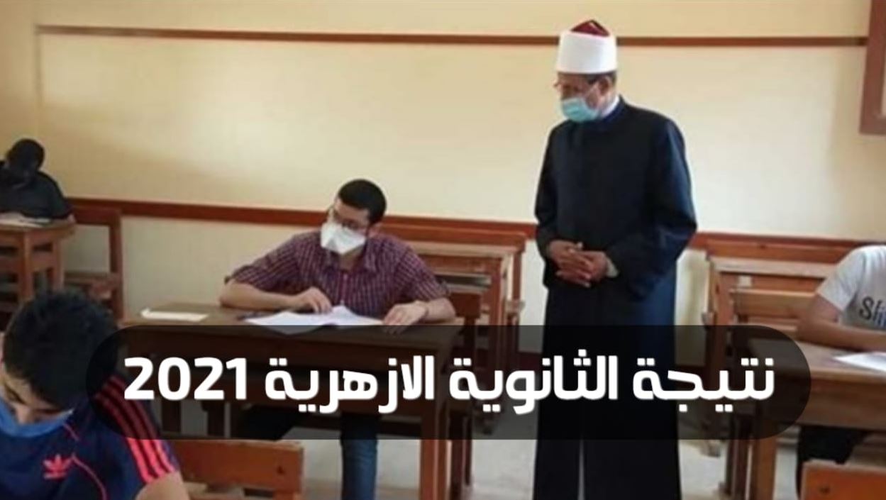 رابط نتيجه الثانويه الازهريه 2021 بالدرجات azhar.eg.results لطلاب الصف الثالث الثانوى الأزهرى direct link