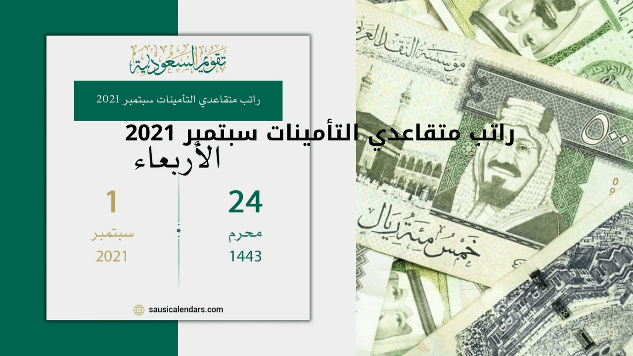 راتب متقاعدي التأمينات سبتمبر 2021 جدول مواعيد صرف رواتب التأمينات في 2021