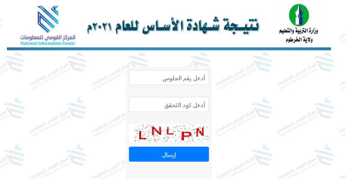 رابط معرفة نتيجة شهادة الأساس برقم الجلوس 2021 الجزيرة sudan results 2021 موقع وزارة التربية والتعليم نتائج الامتحانات 2021