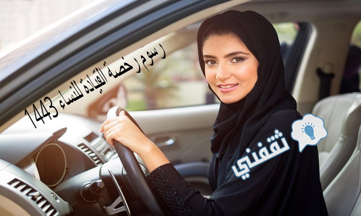 رسوم رخصة القيادة للنساء 1443