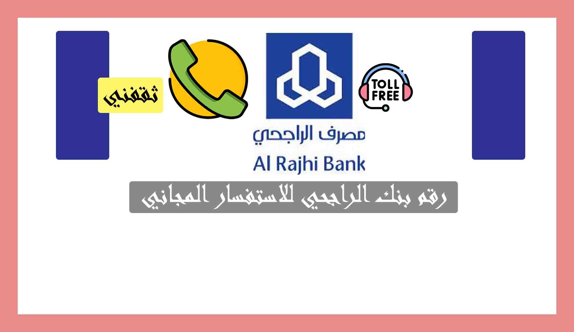 فروع الراجحي أرقام فروع ايداع