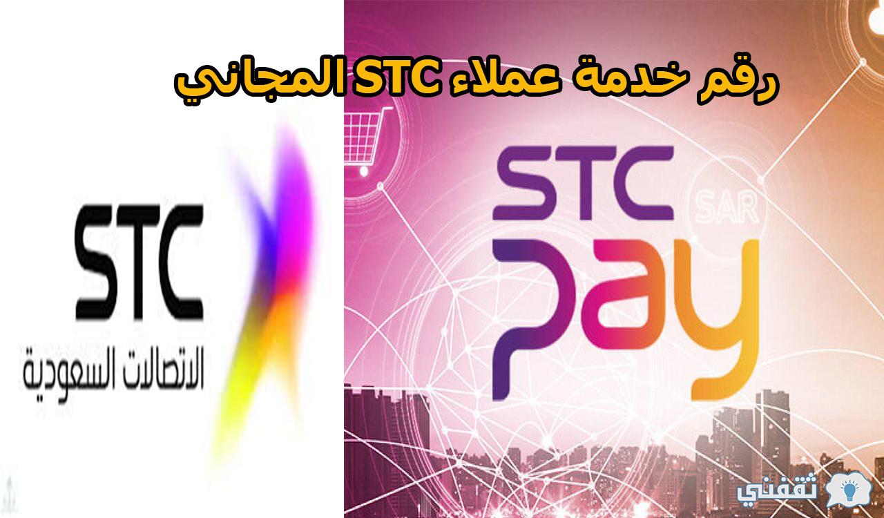 رقم stc pay الموحد